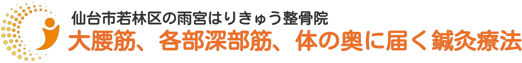 雨宮はりきゅう整骨院【公式】仙台市若林区の鍼灸・マッサージ